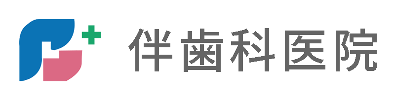 伴歯科医院